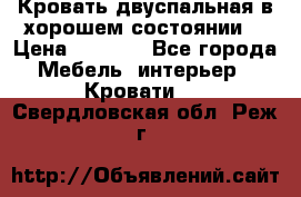 Кровать двуспальная в хорошем состоянии  › Цена ­ 8 000 - Все города Мебель, интерьер » Кровати   . Свердловская обл.,Реж г.